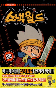 스페셜 코믹 스낵월드 2권